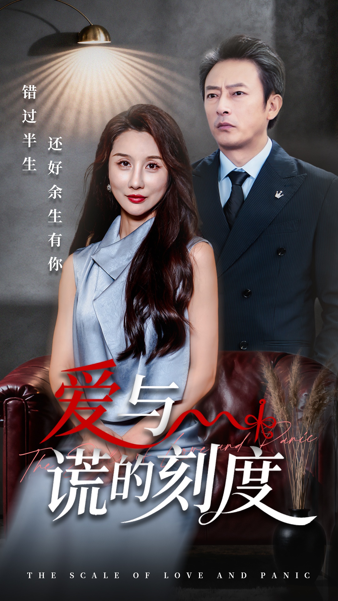 爱与谎的刻度第08集