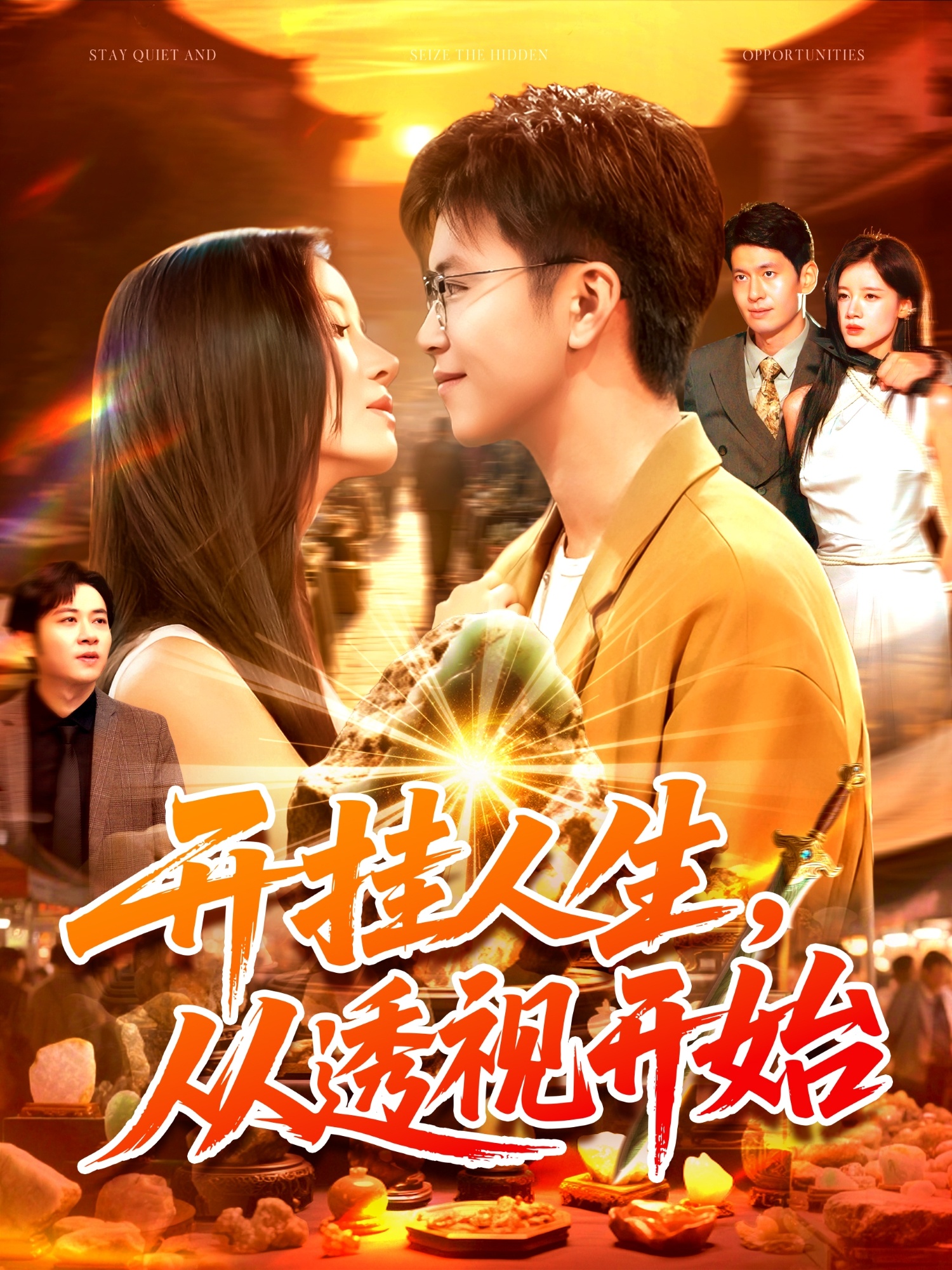 开挂人生从透视开始第11集