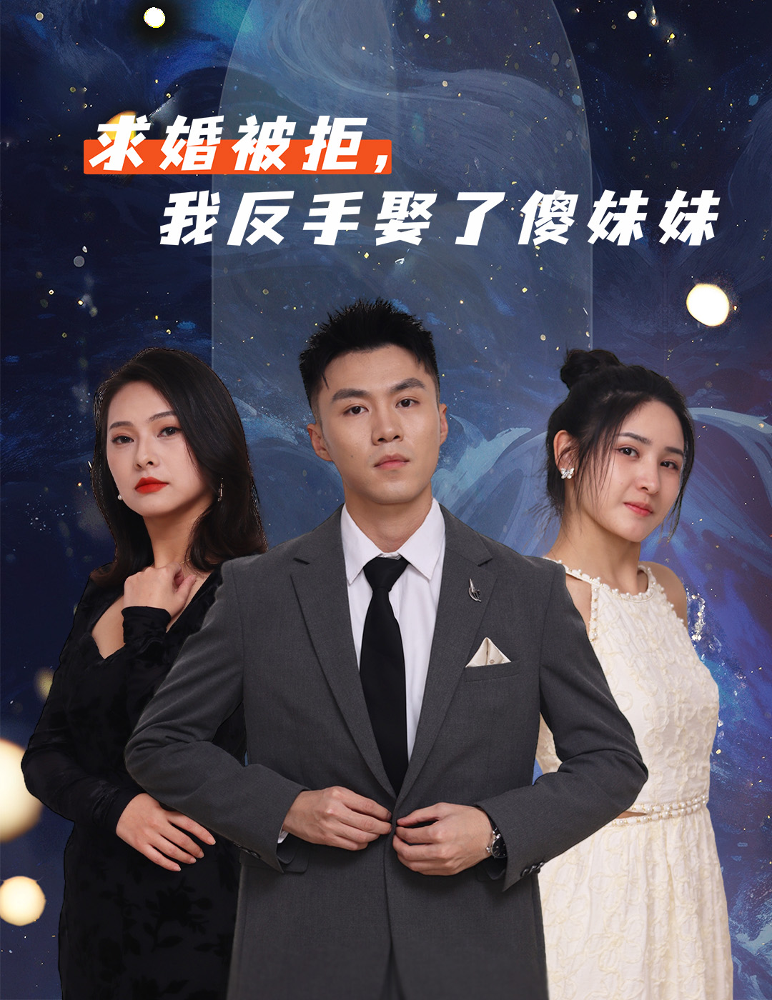 求婚被拒我反手娶了傻妹妹第02集