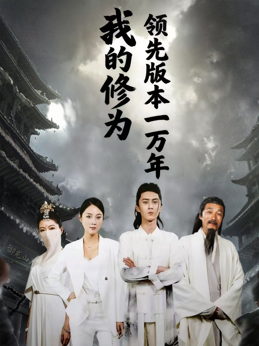 我的修为领先版本一万年第07集
