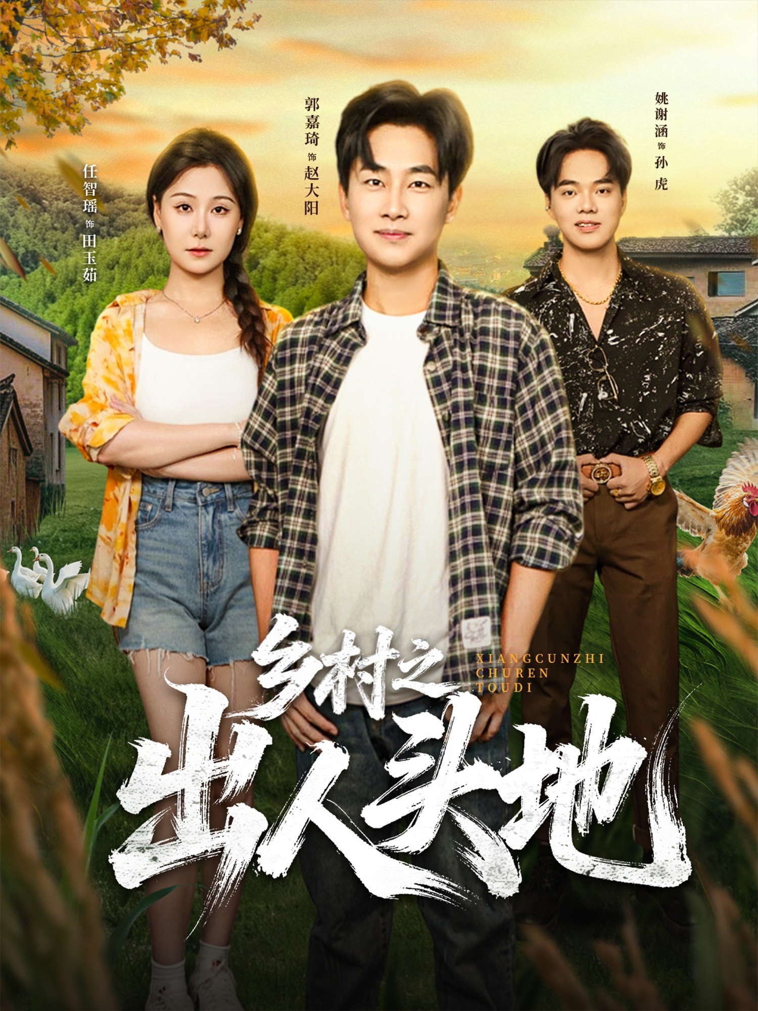 乡村之出人头地第71集