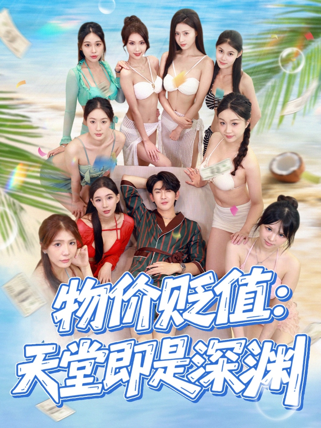 物价贬值天堂即是深渊第01集