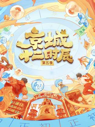 京城十二时辰第五季20251121