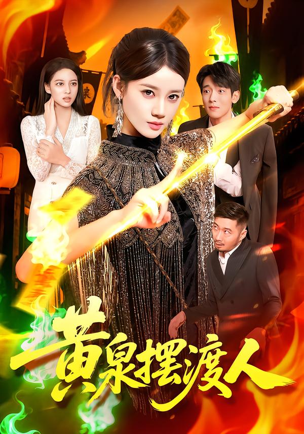 黄泉摆渡人第60集
