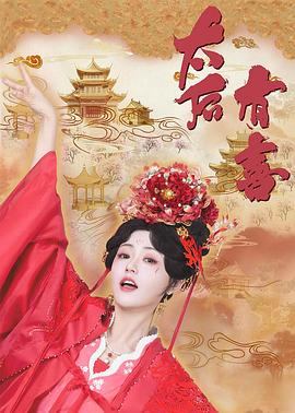 太后有喜第07集