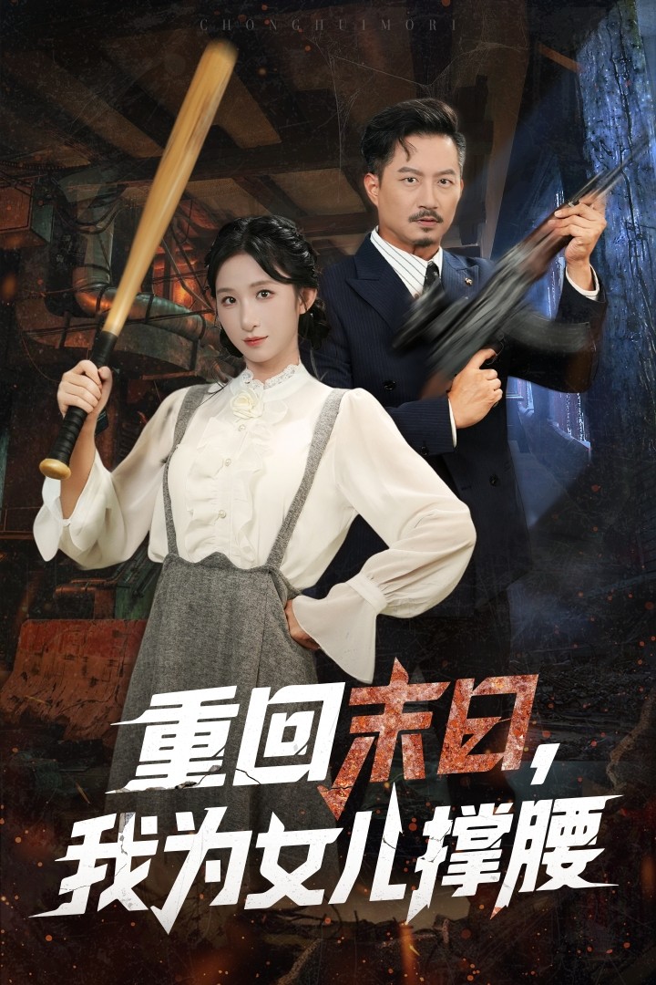 重回末日我为女儿撑腰第11集