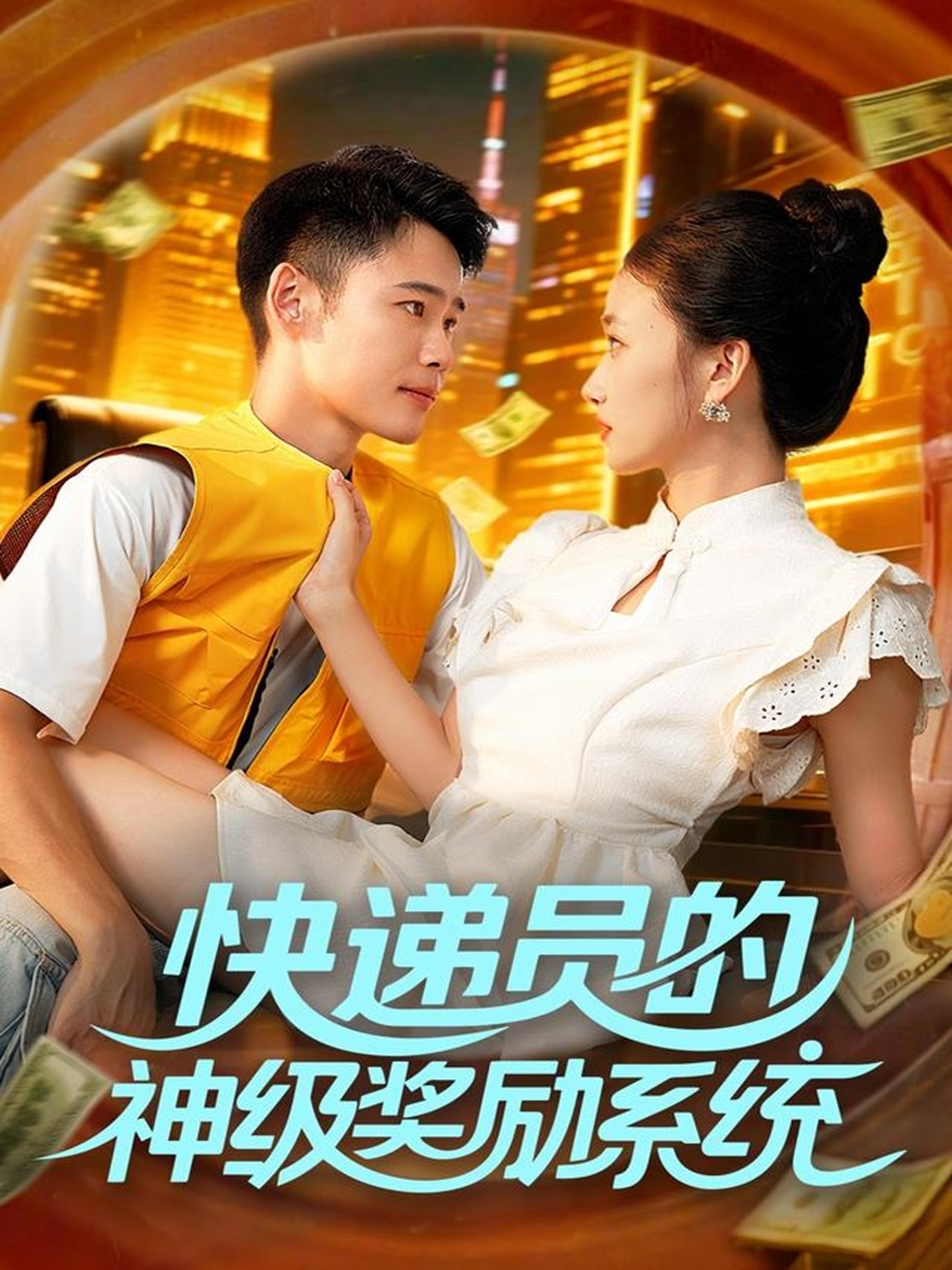 快递员的神级奖励系统第65集