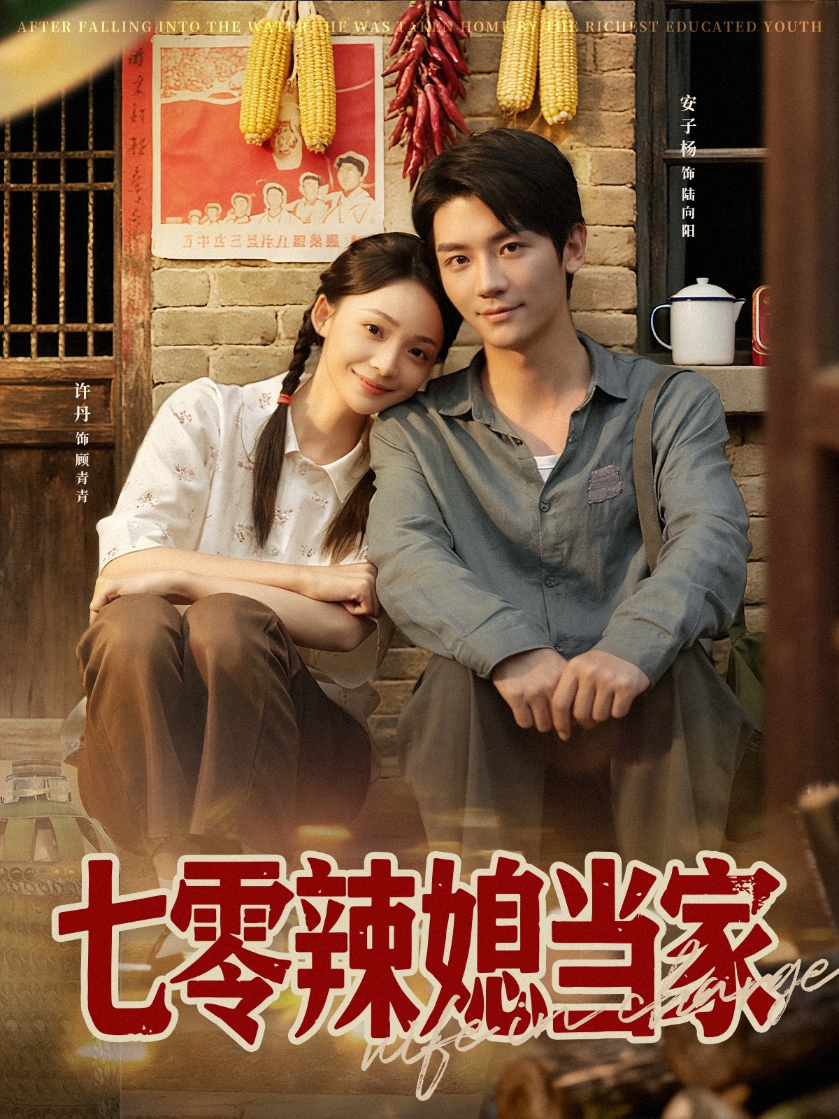 七零辣媳当家第58集