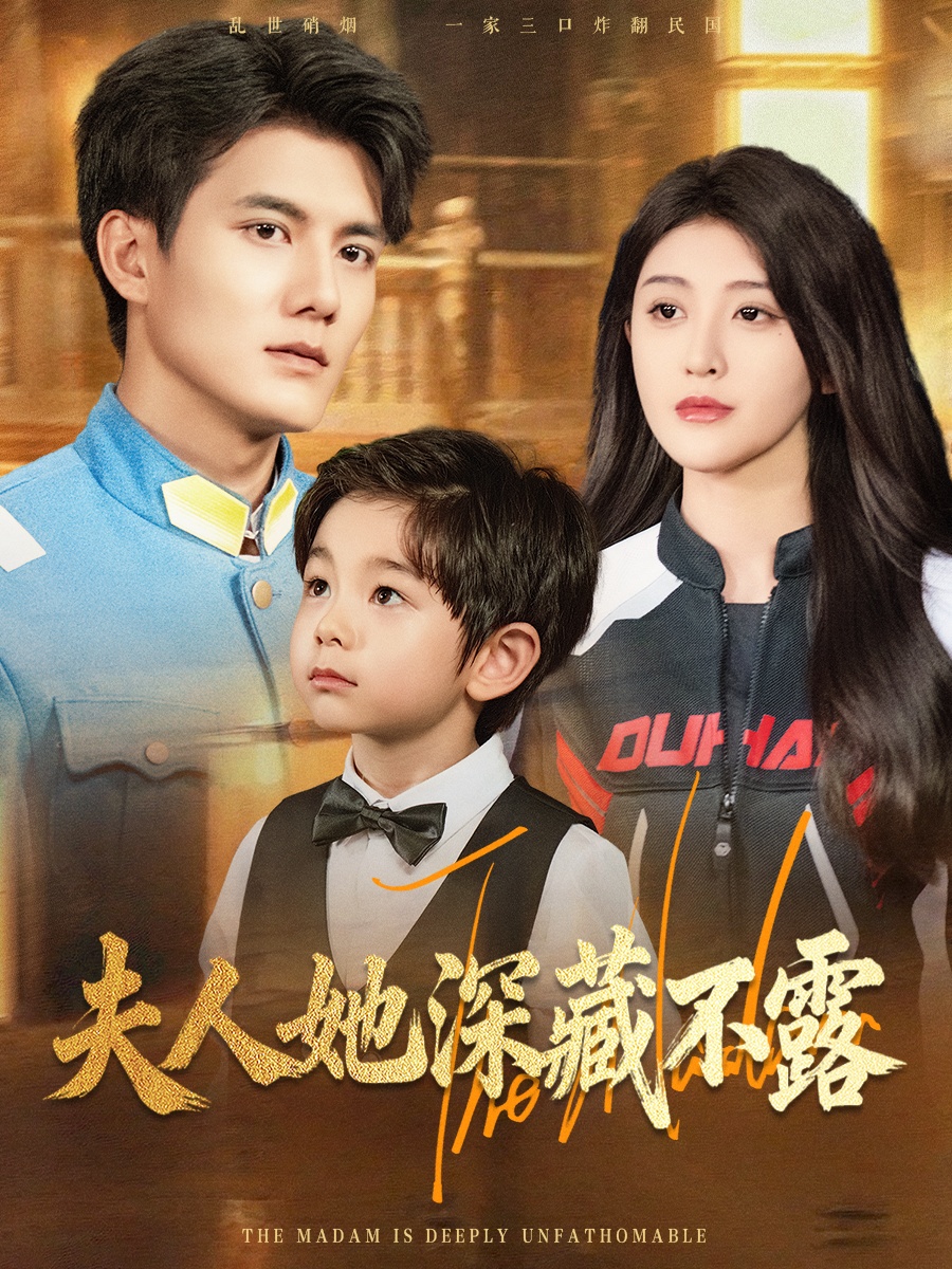 夫人她深藏不露第18集