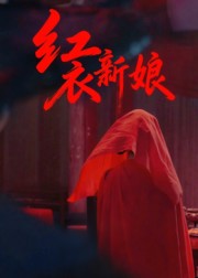 红衣新娘第36集