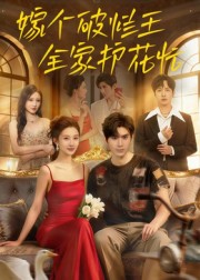 嫁个破烂王，全家护花忙第05集