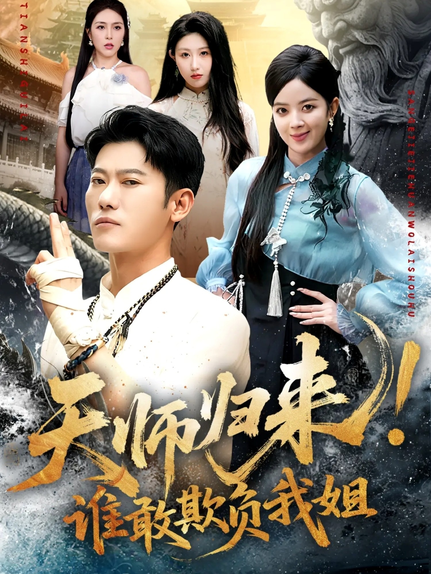 天师归来！谁敢欺负我姐第03集