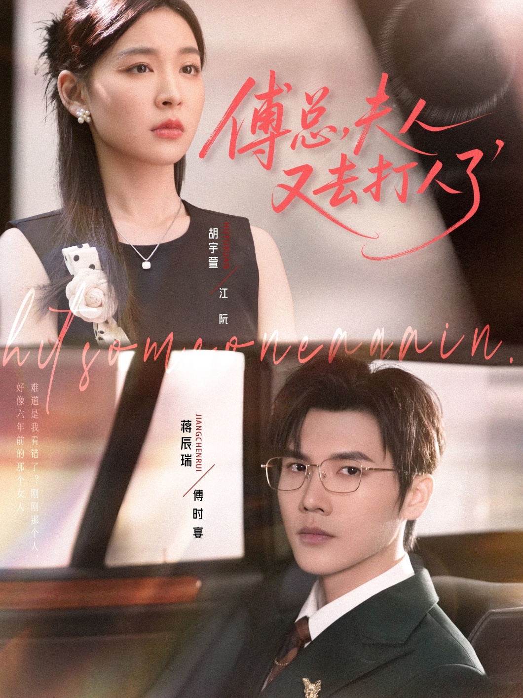 傅总夫人又去打人了第12集