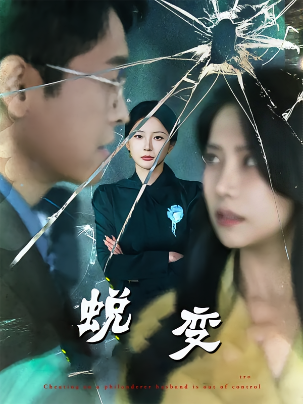 蜕变第47集