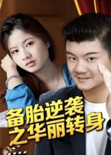 备胎逆袭之华丽转身第50集