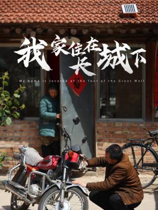 我家住在长城下第04集