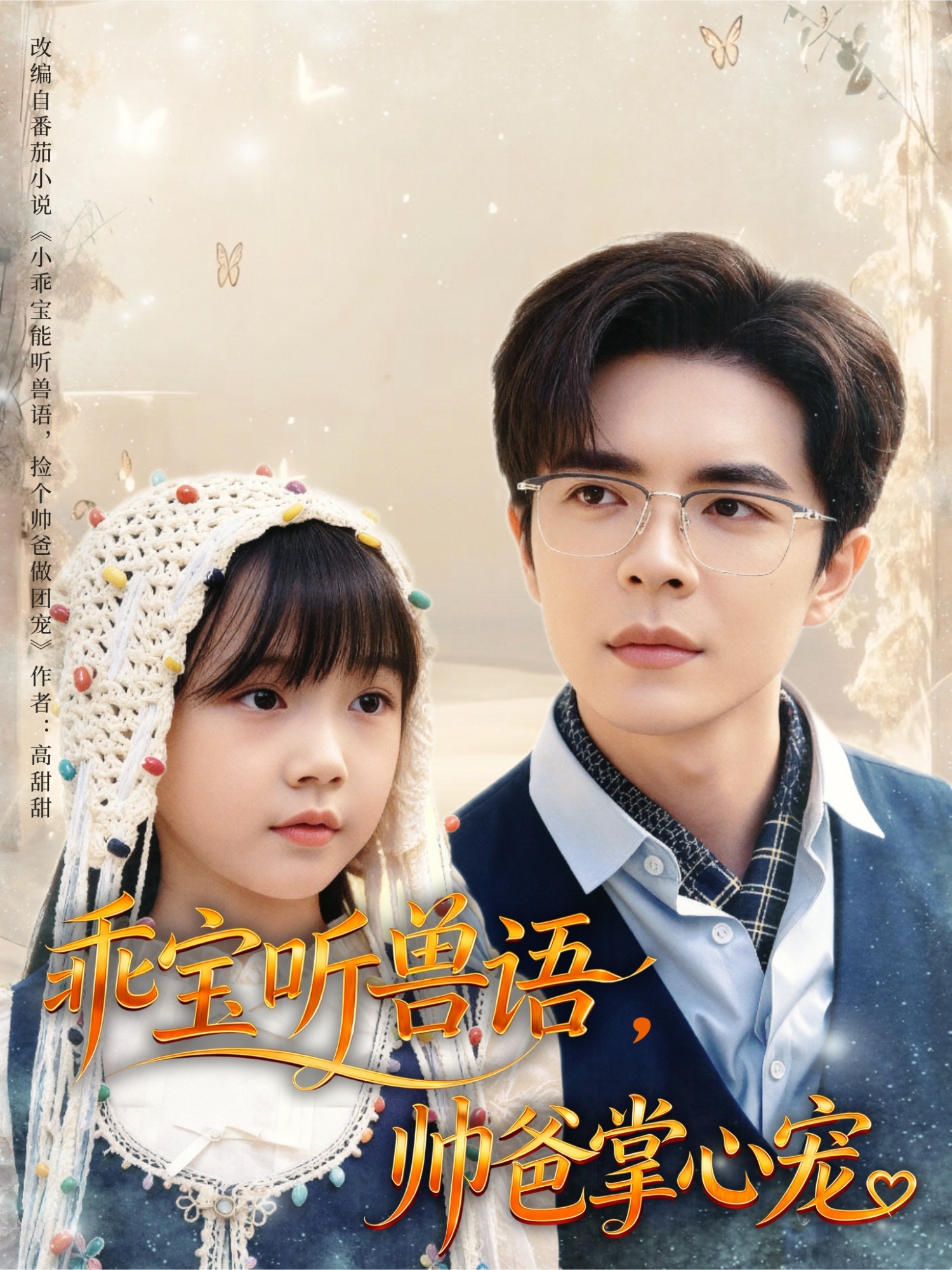 乖宝听兽语，帅爸掌心宠第34集