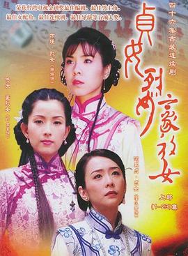 贞女‧烈女‧豪放女第01集