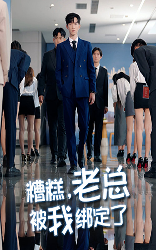 糟糕老总被我绑定了第37集