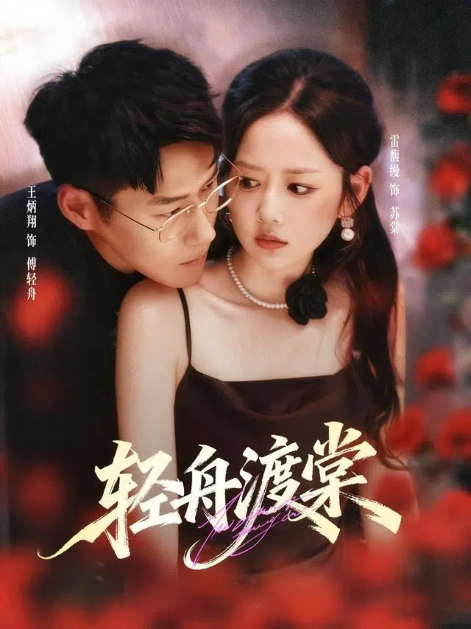 轻舟渡棠第12集
