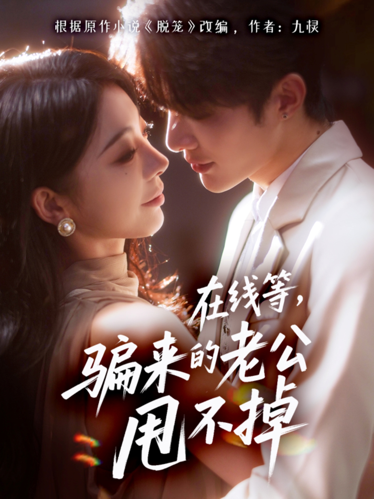 在线等骗来的老公甩不掉第16集