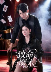 致命魔术短剧第54集(大结局)