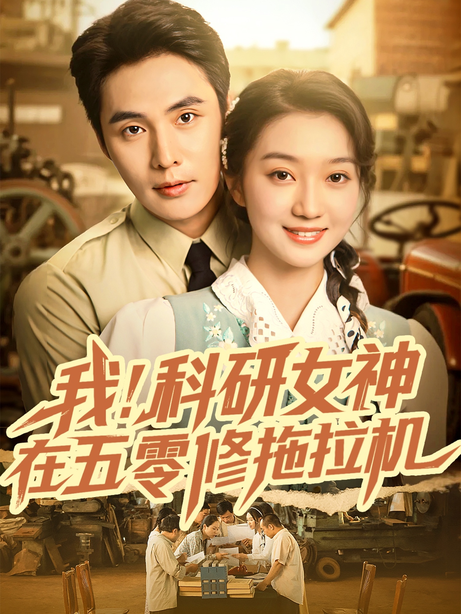 我科研女神在五零修拖拉机第66集