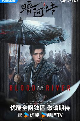 暗河传2025第01集