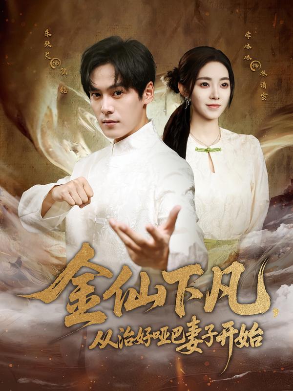 金仙下凡，从治好哑巴妻子开始第04集