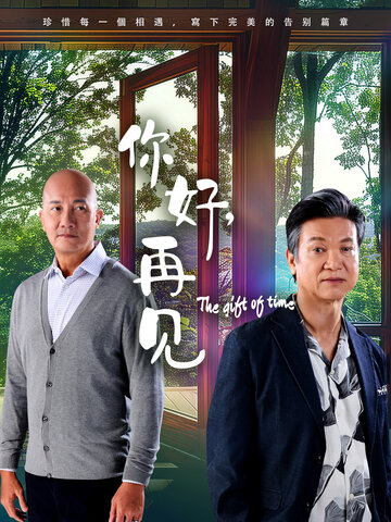 你好，再见第01集