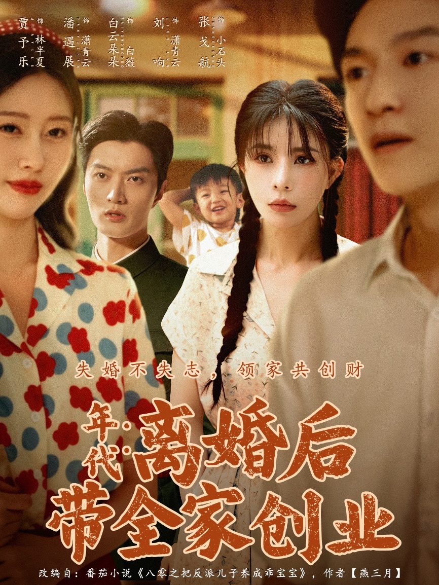 年代：离婚后带全家创业第34集