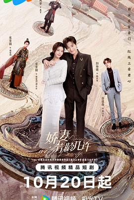 娇妻芳龄几许第01集