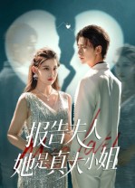 报告夫人她是真大小姐第01集