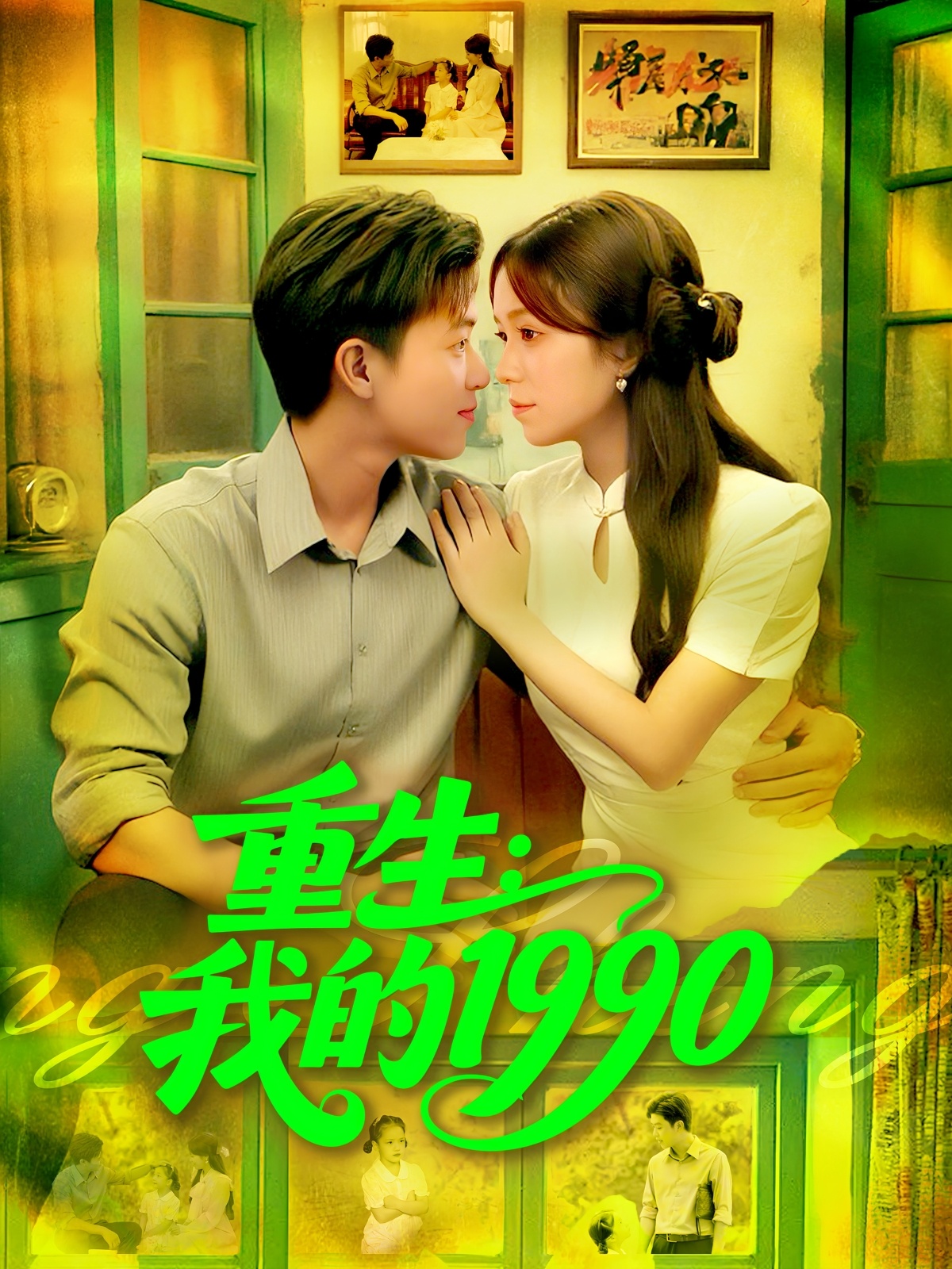 重生我的1990第04集