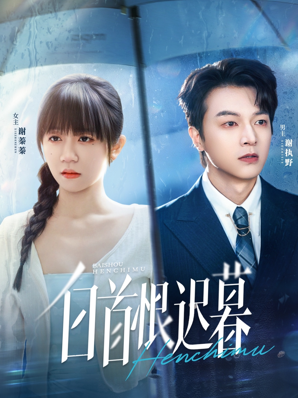 白首恨迟暮第35集