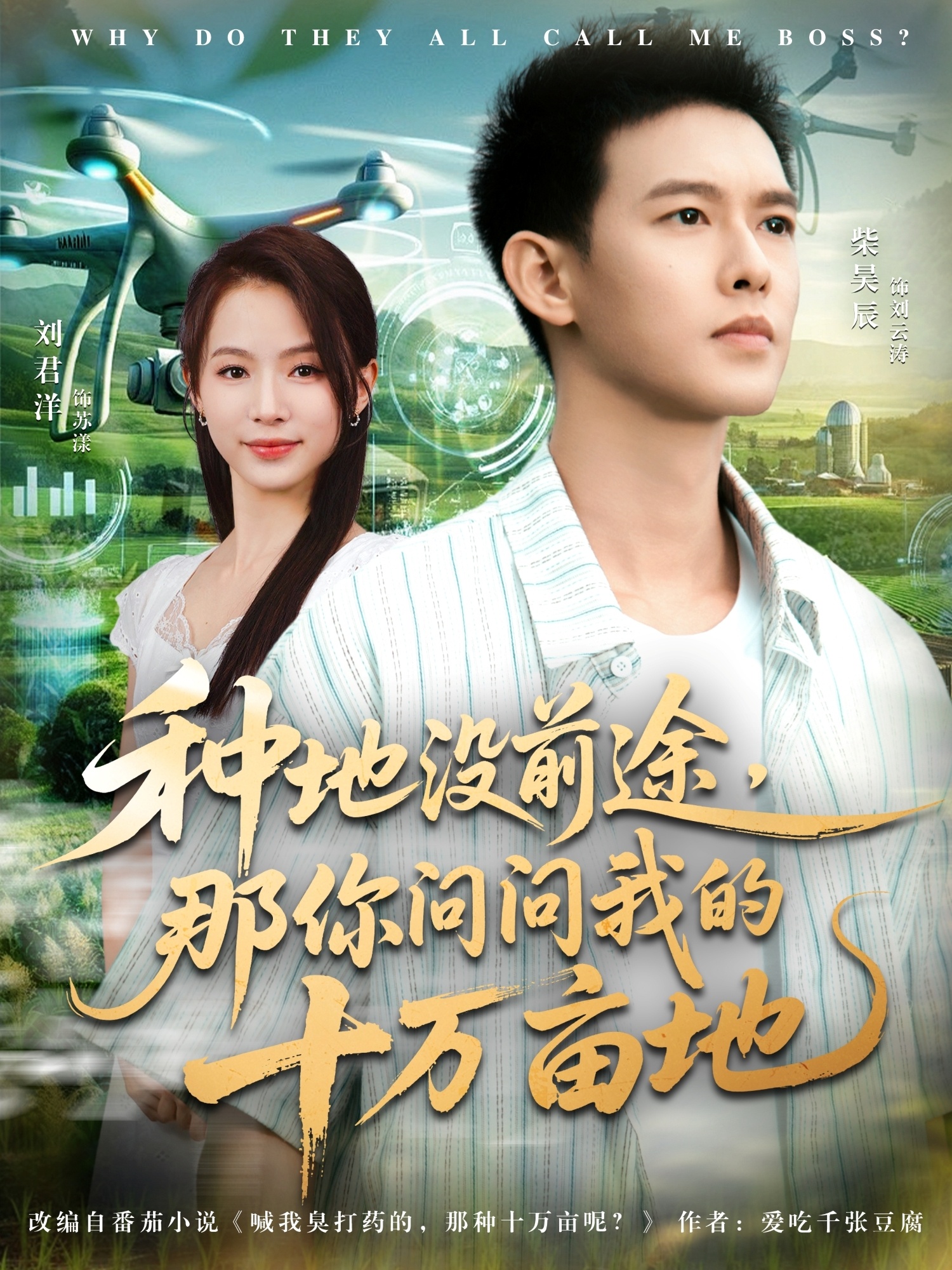 种地没前途那你问问我的十万亩地第09集