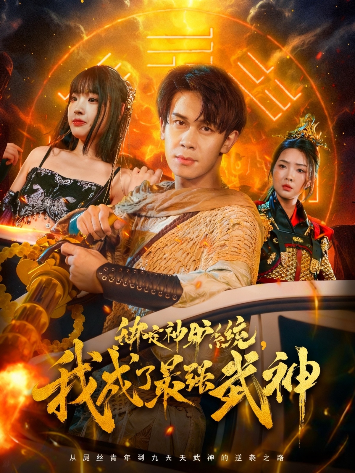 绑定神驴系统我成了最强武神第02集
