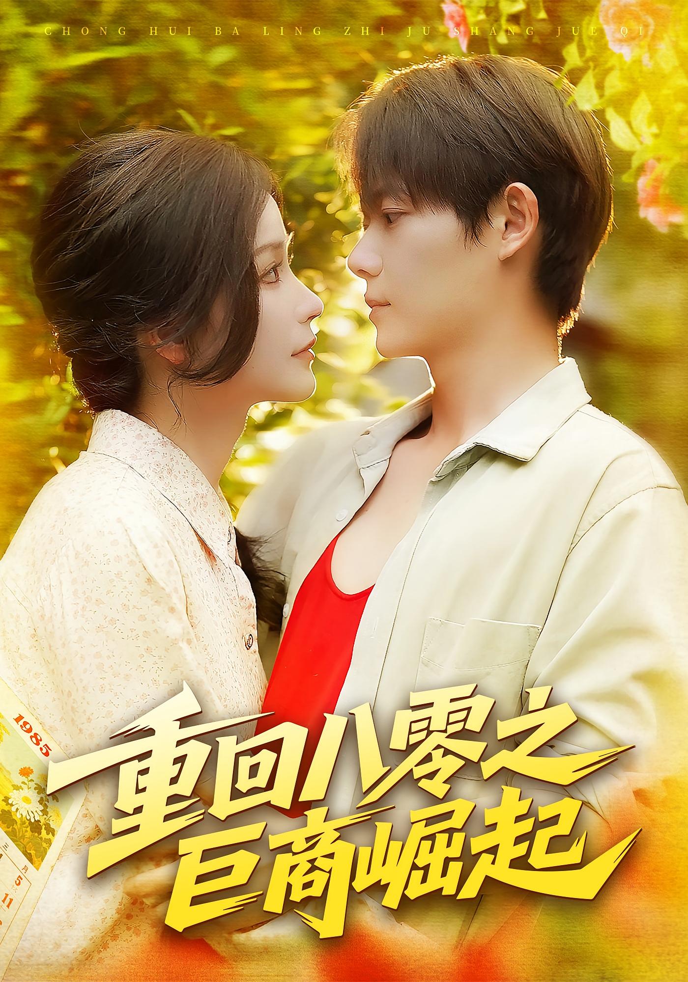 重回八零之巨商崛起第01集