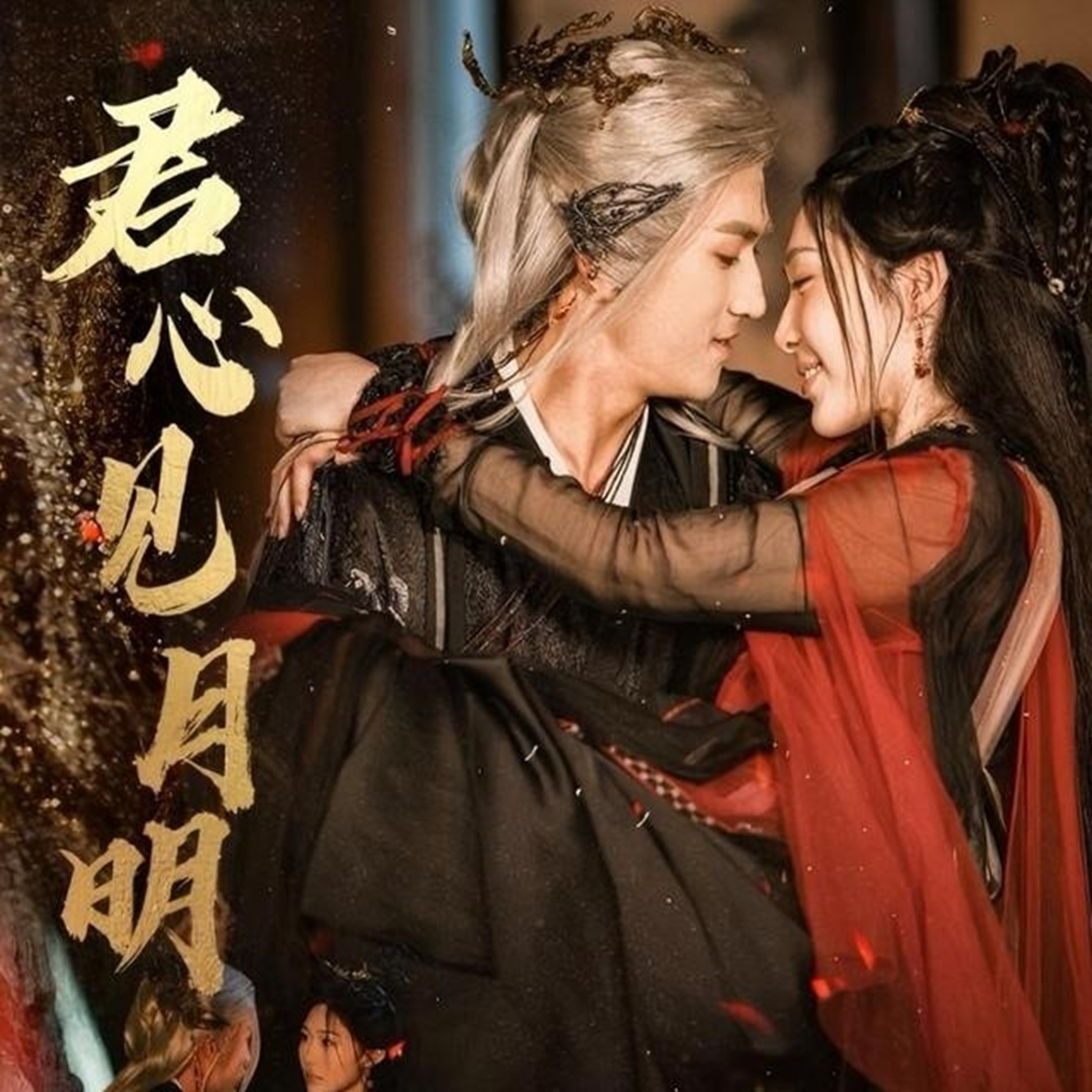 君心见月明第01集