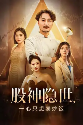 股神隐世一心只想卖炒饭第01集