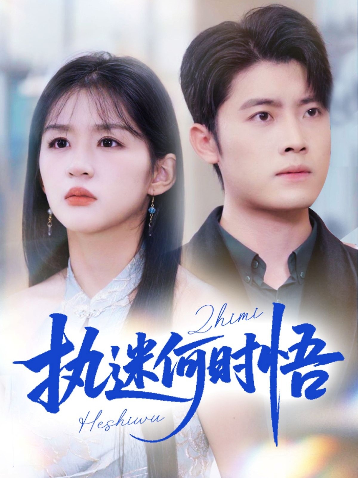 执迷何时悟第01集