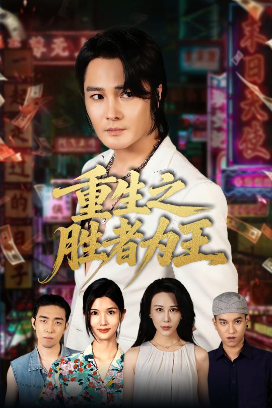 重生之胜者为王第23集