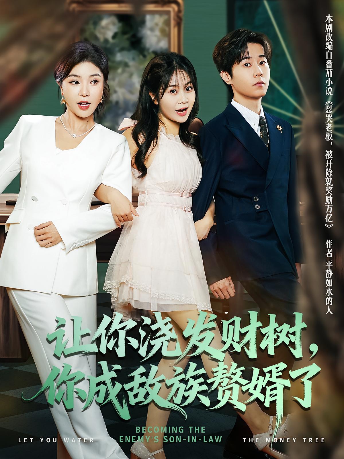 让你浇发财树，你成族敌赘婿了第01集