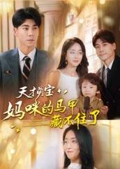 天才萌宝：妈咪的马甲藏不住了第04集