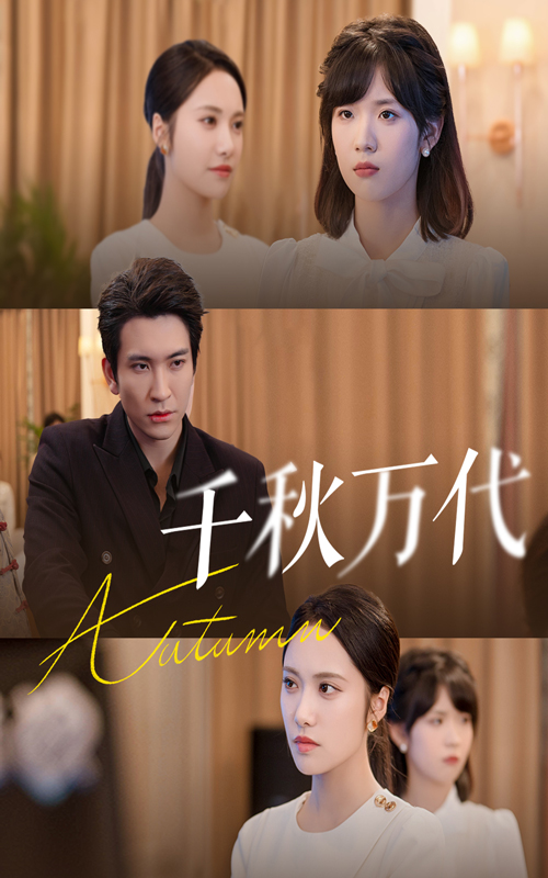 千秋万代第02集