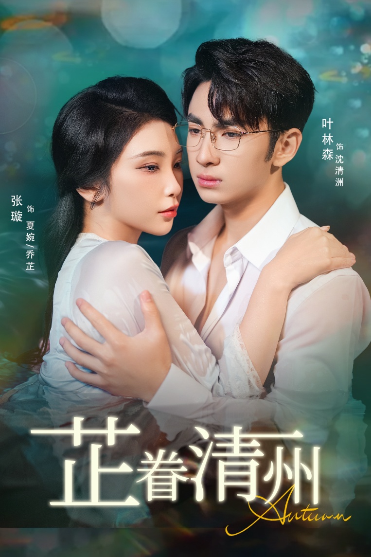 芷眷清州第02集