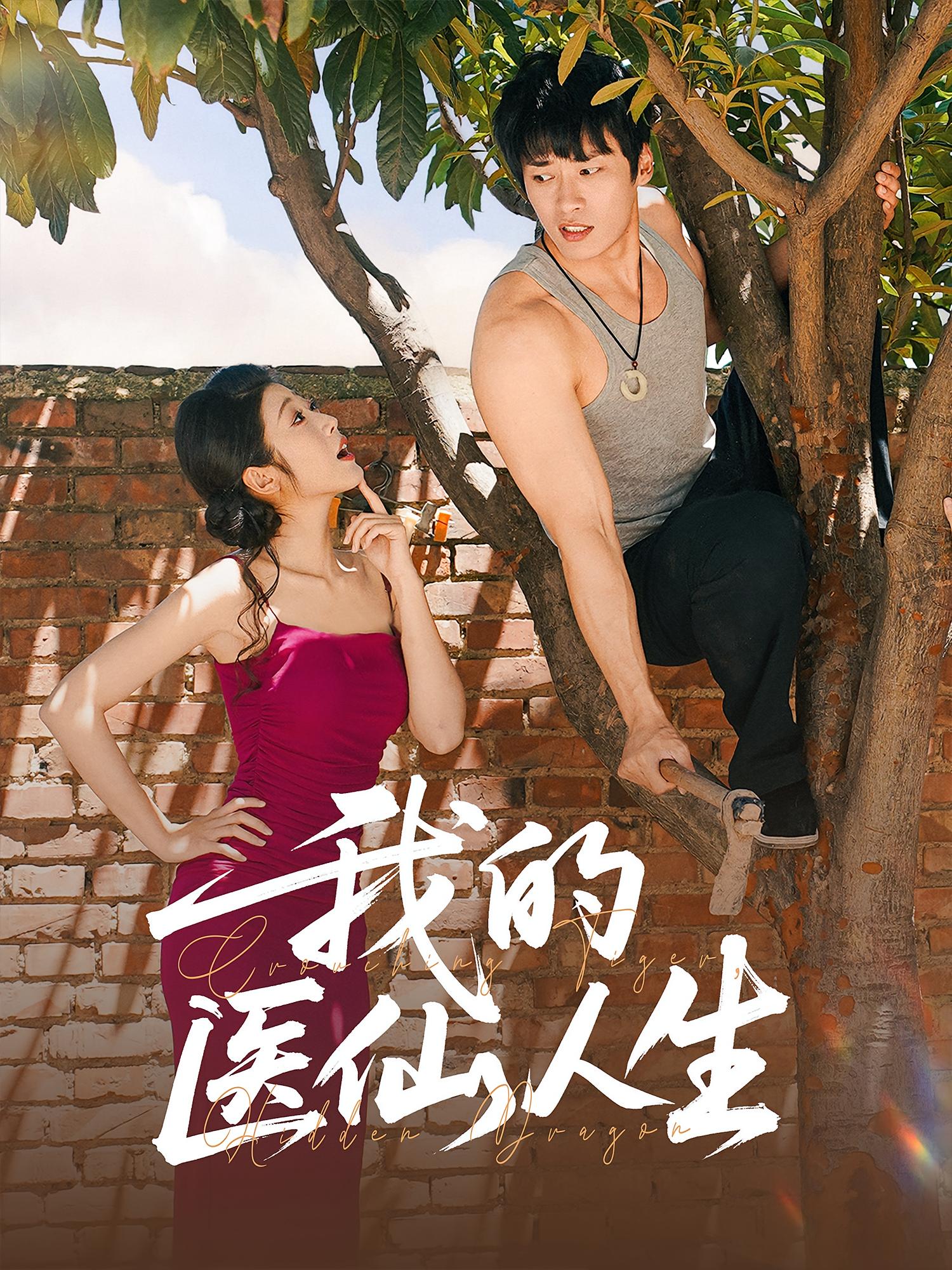 我的医仙人生第09集