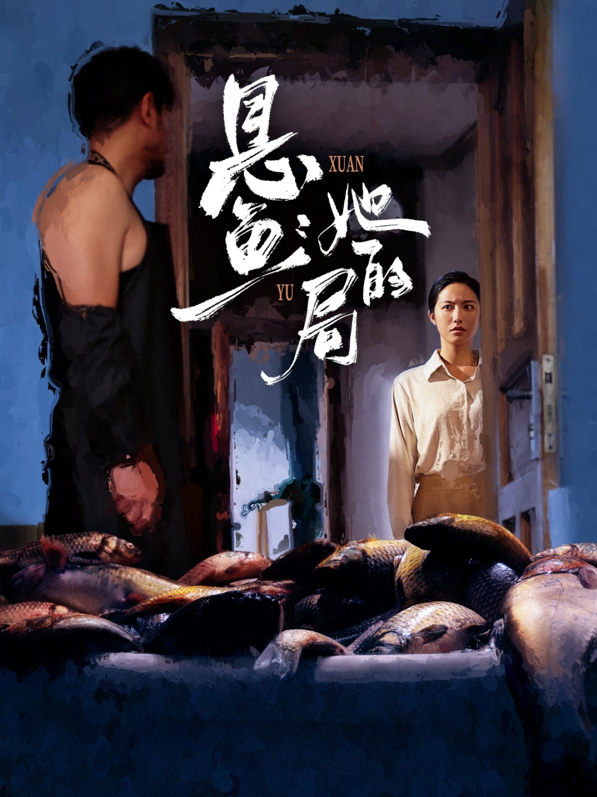 悬鱼：她的局第30集