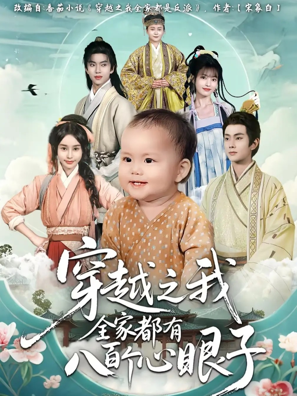 穿越之我全家都有八百个心眼子第01集