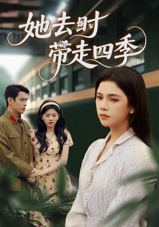 她去时带走四季第16集